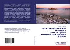 Couverture de Антигомотоксическая терапия и лабораторный контроль при лечении больны