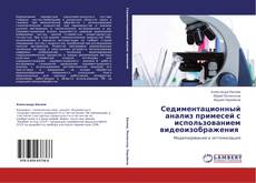 Capa do livro de Седиментационный анализ примесей с использованием видеоизображения 