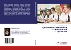 Ценностно-смысловые компетенции студентов kitap kapağı