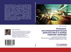 Клинико-акселерометрическая диагностика и выбор терапии тремора的封面
