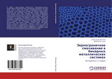 Bookcover of Зернограничное смачивание в бинарных металлических системах