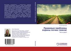 Copertina di Правовые проблемы охраны почвы (земли)