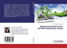 Buchcover von Дидактический текст по иностранному языку