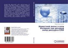 Copertina di Новостной анонс в сети Интернет как речевой жанр дискурса СМИ