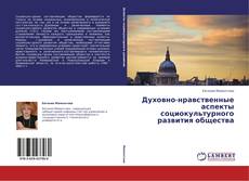 Couverture de Духовно-нравственные аспекты социокультурного развития общества