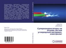 Buchcover von Суперконденсаторы на основе систем углеродный материал-электролит