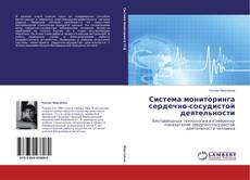 Capa do livro de Система мониторинга сердечно-сосудистой деятельности 