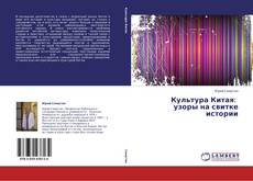 Portada del libro de Культура Китая:   узоры на свитке истории