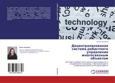 Обложка Децентрализованая система робастного управления многосвязным объектом