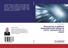 Capa do livro de Кокшетау в орбите Акмолинской области (1824г.-начала ХХ-го века) 