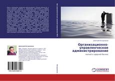 Portada del libro de Организационно-управленческое администрирование