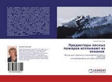 Capa do livro de Предикторы лесных пожаров всплывают из океанов 