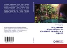 Buchcover von Подземная гидросфера – ее строение, процессы и охрана