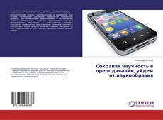 Сохраняя научность в преподавании, уйдем от наукообразия的封面