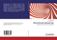 Обложка Логический процессор