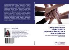 Portada del libro de Актуализация социального партнерства вуза и предприятия