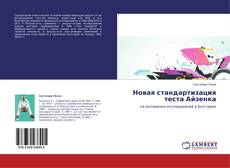 Couverture de Новая стандартизация теста Айзенка