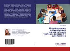 Couverture de Формирование регулятивных универсальных учебных действий у школьников