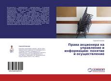 Capa do livro de Права акционера на управление и информацию: понятие и осуществление 