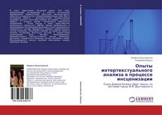 Buchcover von Опыты интертекстуального анализа в процессе инсценизации