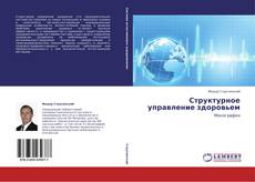 Bookcover of Структурное управление здоровьем