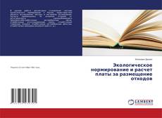 Buchcover von Экологическое нормирование и расчет платы за размещение отходов