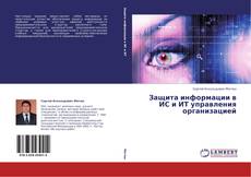 Обложка Защита информации в ИС и ИТ управления организацией