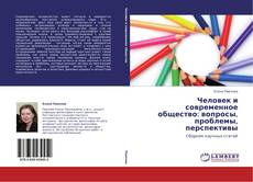 Capa do livro de Человек и современное общество: вопросы, проблемы, перспективы 
