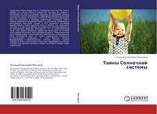 Тайны Солнечной системы kitap kapağı