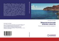 Copertina di Эйдологический анализ смысла