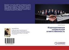Обложка Корпоративная социальная ответственность