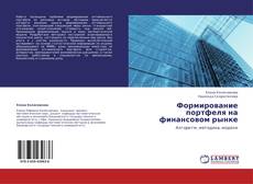 Capa do livro de Формирование портфеля на финансовом рынке 
