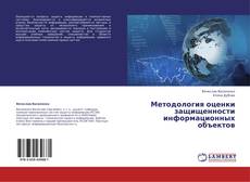 Portada del libro de Методология оценки защищенности информационных объектов