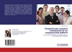 Couverture de Социальная защита специалиста по социальной работе