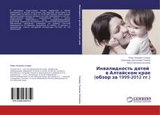 Buchcover von Инвалидность детей в Алтайском крае (обзор за 1999-2012 гг.)