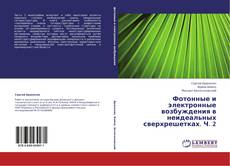 Фотонные и электронные возбуждения в неидеальных сверхрешетках. Ч. 2 kitap kapağı