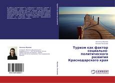 Buchcover von Туризм как фактор социально-политического развития Краснодарского края