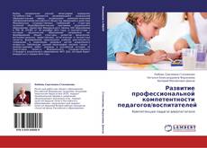 Capa do livro de Развитие профессиональной компетентности педагогов/воспитателей 