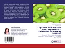 Buchcover von Сортовая диагностика функционального состояния Актинидии сладкой