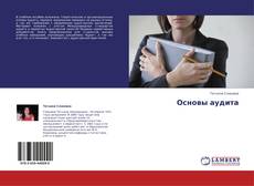 Couverture de Основы аудита