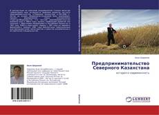 Buchcover von Предпринимательство Северного Казахстана