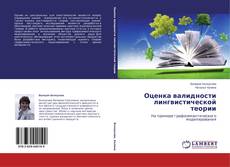 Copertina di Оценка валидности лингвистической теории