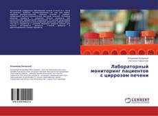 Bookcover of Лабораторный мониторинг пациентов с циррозом печени