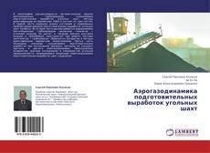 Bookcover of Аэрогазодинамика подготовительных выработок угольных шахт