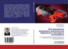 Исследование динамики трансмиссии гибридного легкового автомобиля的封面