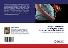 Capa do livro de Преэклампсия: эпидемиология, прогноз, профилактика 