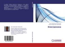 Copertina di Электроника
