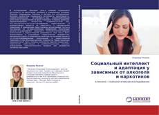 Buchcover von Социальный интеллект и адаптация у зависимых от алкоголя и наркотиков
