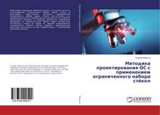 Buchcover von Методика проектирования ОС с применением ограниченного набора стёкол