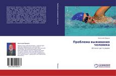 Couverture de Проблема выживания человека